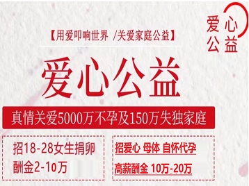 赤峰市捐卵助孕生子 爱心志愿者招募